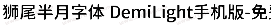 狮尾半月字体 DemiLight手机版字体转换